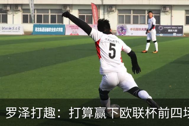 罗泽打趣：打算赢下欧联杯前四场，然后我们就不用再到处飞了