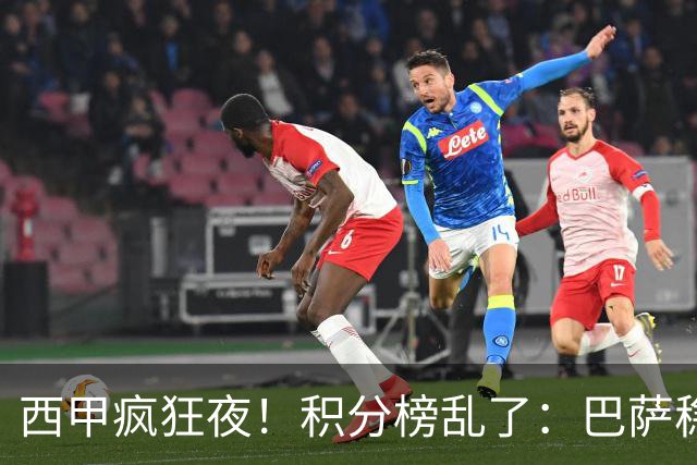 西甲疯狂夜！积分榜乱了：巴萨稳坐榜首，马竞升第三，4队仅差3分